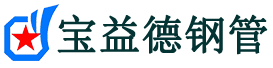 宝益德钢管方城分公司-方城声测管现货-方城本地资源现货